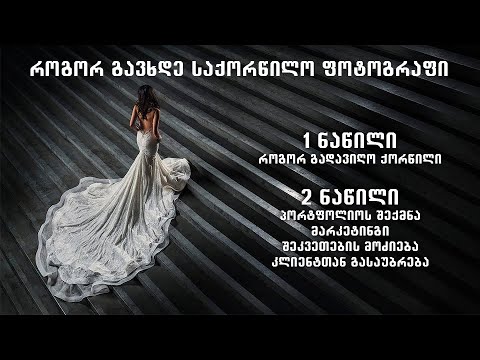 როგორ გავხდე საქორწილო ფოტოგრაფი | სრული საავტორო კურსი | 1 ნაწილი